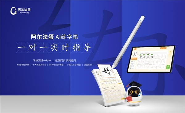 新型高效練字法走紅：阿爾法蛋AI練字筆學練測評實時指導！