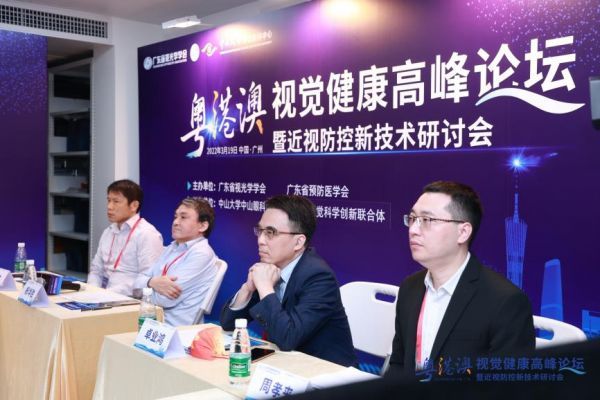聚焦視覺健康、引領技術未來|粵港澳視覺健康高峰論壇圓滿召開