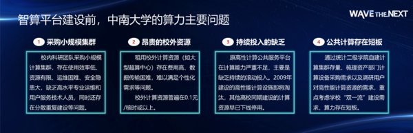 中南大学 建设高校算力最强的智算平台