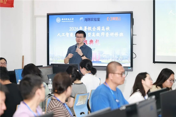 《2026年暑假全国高校人工智能与大模型高级师资研修班（第18期）》成功举办！