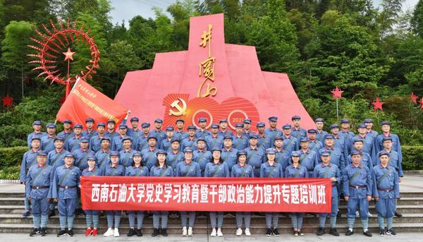 西南石油大学：把党史学习教育课堂搬到革命圣地井冈山