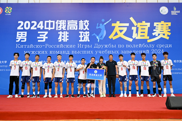 2024中俄高校男子排球友誼賽在東北林業大學舉辦