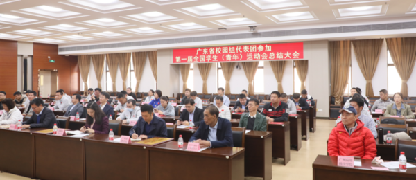 廣東省校園組代表團參加第一屆全國學生（青年）運動會總結大會召開