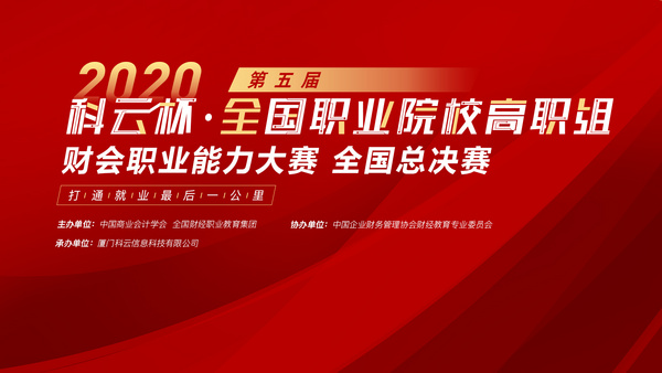 廈門科云：2020年第五屆“科云杯”全國職業院校高職組財會職業能力大賽全國總決賽！