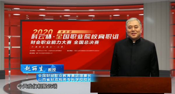 廈門科云：2020年第五屆“科云杯”全國職業院校高職組財會職業能力大賽全國總決賽！