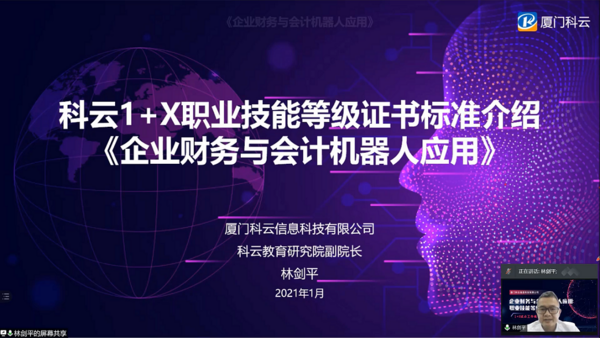 廈門科云1+X證書說明會成功舉辦，報告專家妙語連珠：選擇科云選擇未來……