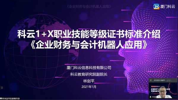 厦门科云1+X证书说明会成功举办，报告专家妙语连珠：选择科云选择未来……