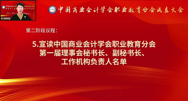 為職業教育謀發展，中國商業會計學會職業教育分會成立大會暨第十六屆職業教育改革研討會在線上成功舉辦！