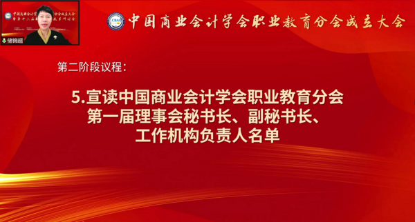 为职业教育谋发展，中国商业会计学会职业教育分会成立大会暨第十六届职业教育改革研讨会在线上成功举办！