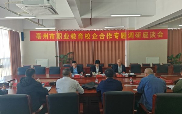 亳州市教育局開展中職學校校企合作調研活動