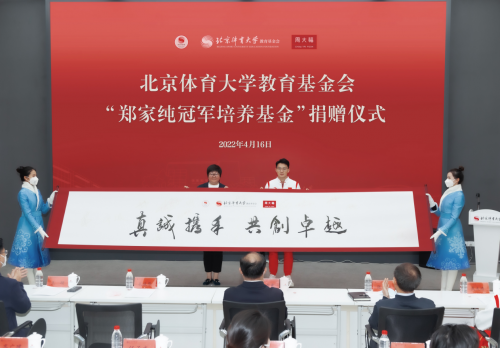 周大福向北京體育大學教育基金會捐贈1.2億元 設立“鄭家純冠軍培養基金”