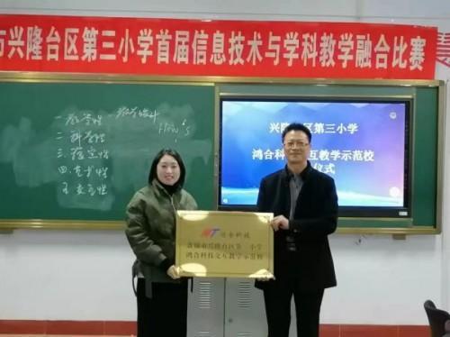 盤錦市興隆臺區第三小學成功舉辦首屆“鴻合杯”信息化教學融合大賽