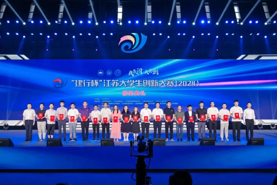 江蘇大學生創新大賽（2024）圓滿落幕