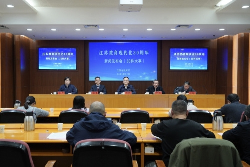 “江蘇教育現代化30周年”新聞發布會舉行