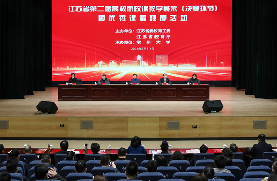 江苏省第二届高校思政课教学展示（决赛环节）暨优秀课程观摩活动举行