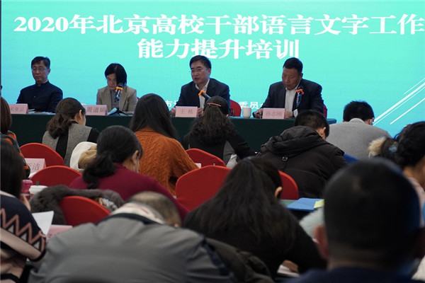 北京市語委辦組織語言文字工作能力提升培訓