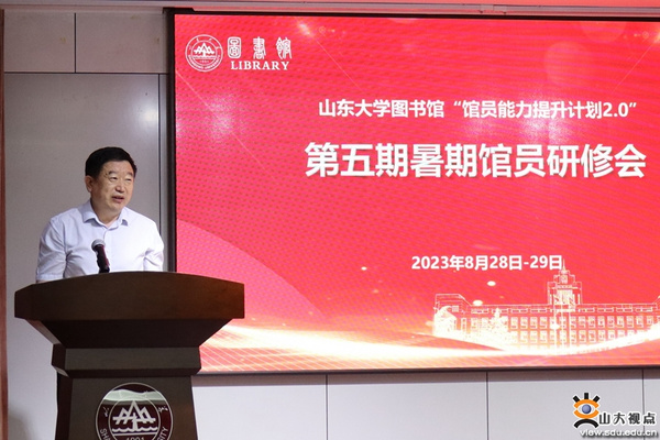 山东大学图书馆举办第五期暑期馆员研修会