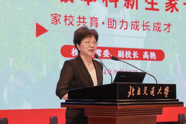 北京交通大学举行2024级本科新生家长会