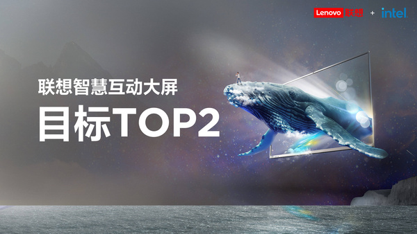 79屆教育裝備展開幕，聯想重磅發布智慧教育互動大屏，目標TOP2