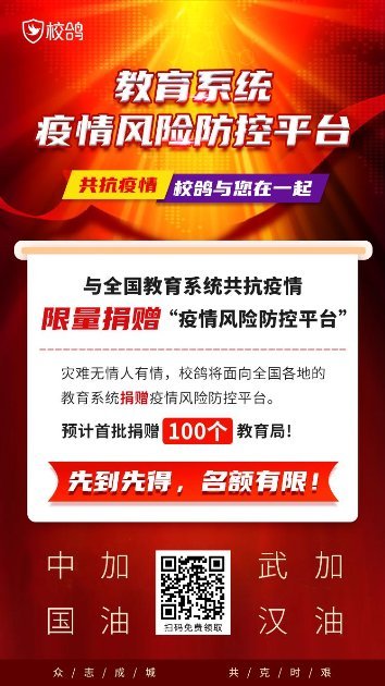 “比捐10億還管用”的教育系統疫情風險防控平臺， 校鴿公益捐贈