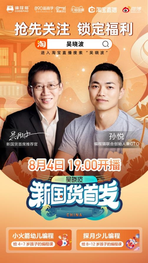 新國貨編程貓登上吳曉波直播間，線上教育是如何做到的？