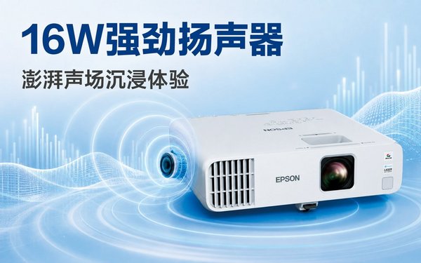深耕高校高職課堂教學(xué)需求 愛普生重磅發(fā)布高亮激光投影新品