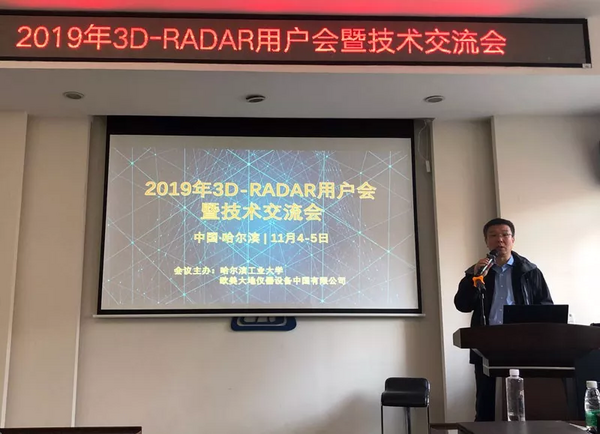 2019年3D-RADAR用戶會暨技術交流會圓滿召開