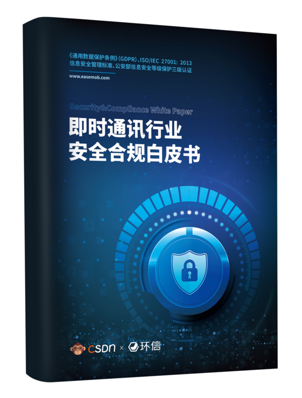 即時通訊行業首個《安全合規白皮書》發布