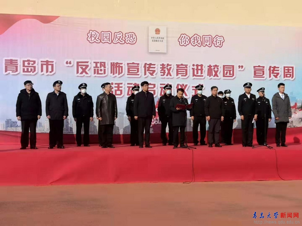 青島市“反恐怖宣傳教育進校園”宣傳周啟動儀式在青島大學舉行