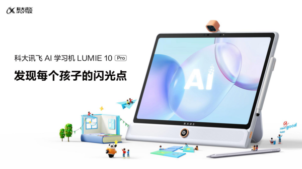 新物种：科大讯飞AI学习机LUMIE 10系列闪耀上市