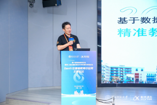 GenAI在基础教育中应用主题论坛顺利召开