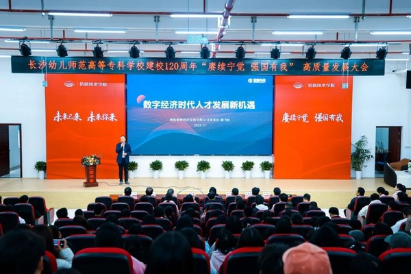 強智科技應邀出席長沙幼師高專學校建校120周年高質量發展大會