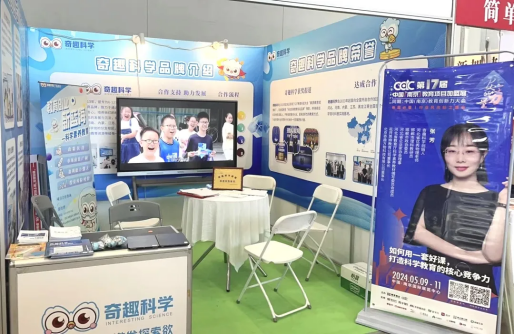 奇趣科學&中國「南京」教育項目加盟與教育科技展覽會，期待您的蒞臨