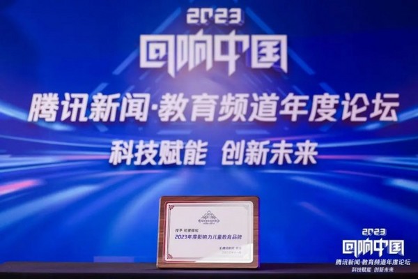 嘰里呱啦榮獲「2023年度影響力兒童教育品牌」
