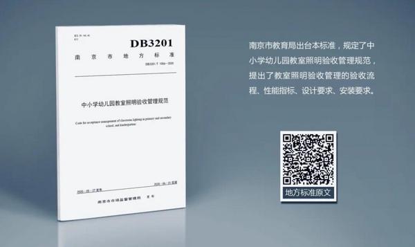 全國首個中小學幼兒園教室照明驗收管理規范在南京發布
