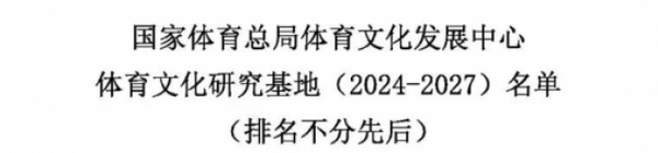 山东体育学院被授予国家体育总局体育文化发展中心体育文化研究基地（2024—2027）证书