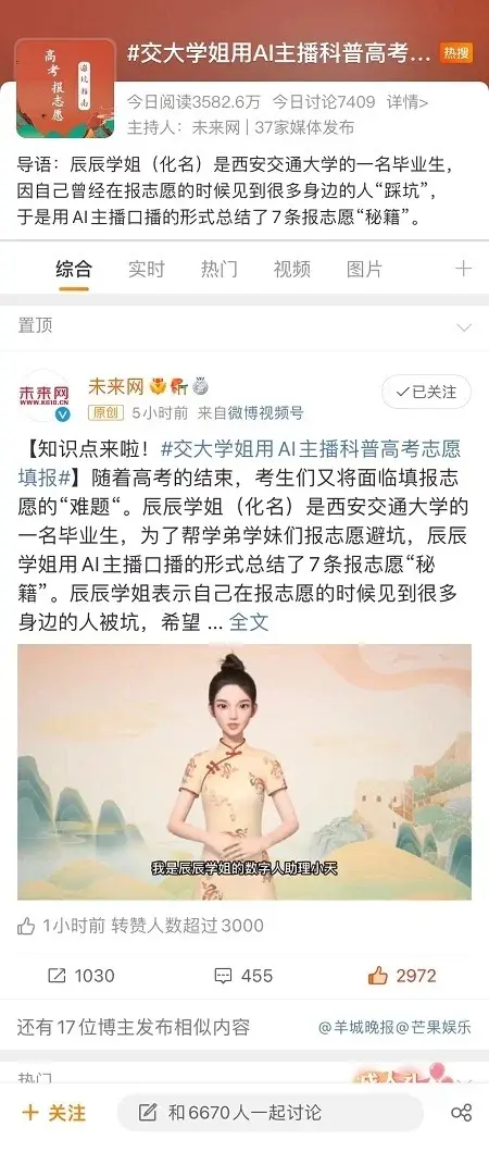 AI數字人科普高考填報志愿視頻火上熱搜 當事人回應：用智影你也可以
