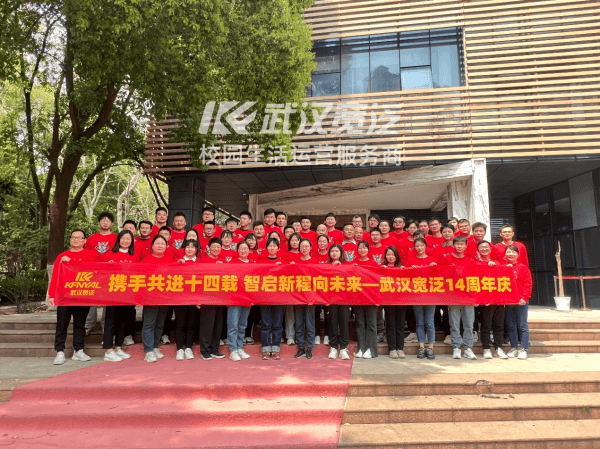 吹响智变集结号，武汉宽泛十四周年庆典盛大举行