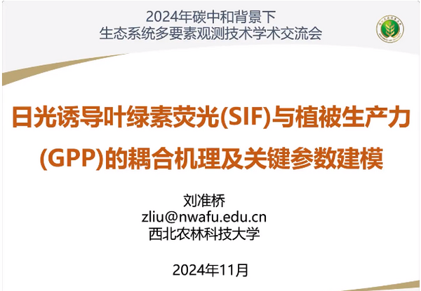 碳中和背景下生态系统多要素交流会圆满结束！