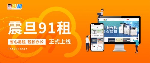 “震旦91租”会员福利重磅来袭
