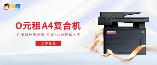 A4打印機0元租!震旦91租推出訂閱制計張租賃活動