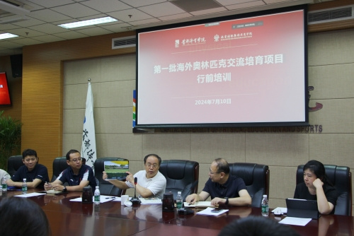 首都體育學院召開第一批海外奧林匹克交流培育項目行前教育培訓會