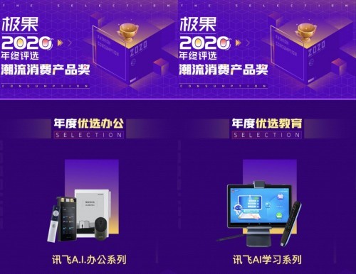 訊飛A.I.學習系列產品獲得年度優選教育大獎