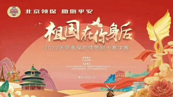 6部作品分獲一二三等獎 2022年領事保護情景劇大賽決賽成功舉辦