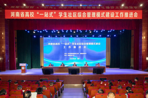 河南省高?！耙徽臼健睂W生社區綜合管理模式建設工作推進會召開