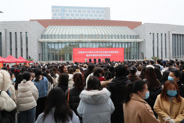 河南省2020年女大學畢業生就業專場雙選會暨鄭州師范學院冬季雙選會舉辦