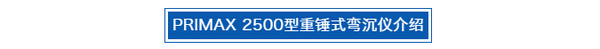 落錘彎沉儀應用于機場承載力檢測
