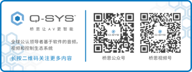 Q-SYS橋思數智AVC大會 展示高規格空間新趨勢