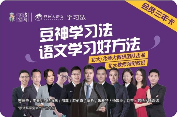 諸葛學堂會員產品升級豆神學習法，用竇昕老師的方法學語文