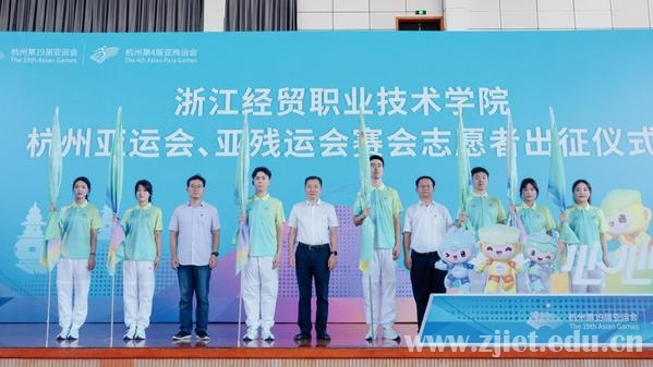 浙江經貿職業技術學院舉行杭州亞運會、亞殘運會賽會志愿者出征儀式
